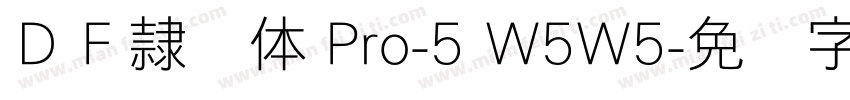 ＤＦ隷书体 Pro-5 W5W5字体转换
